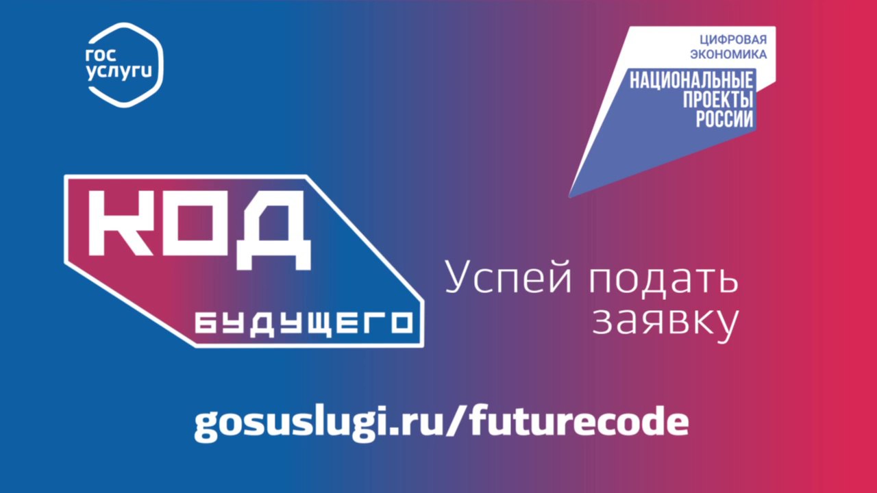 Код будущего